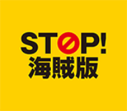 STOP!海賊版