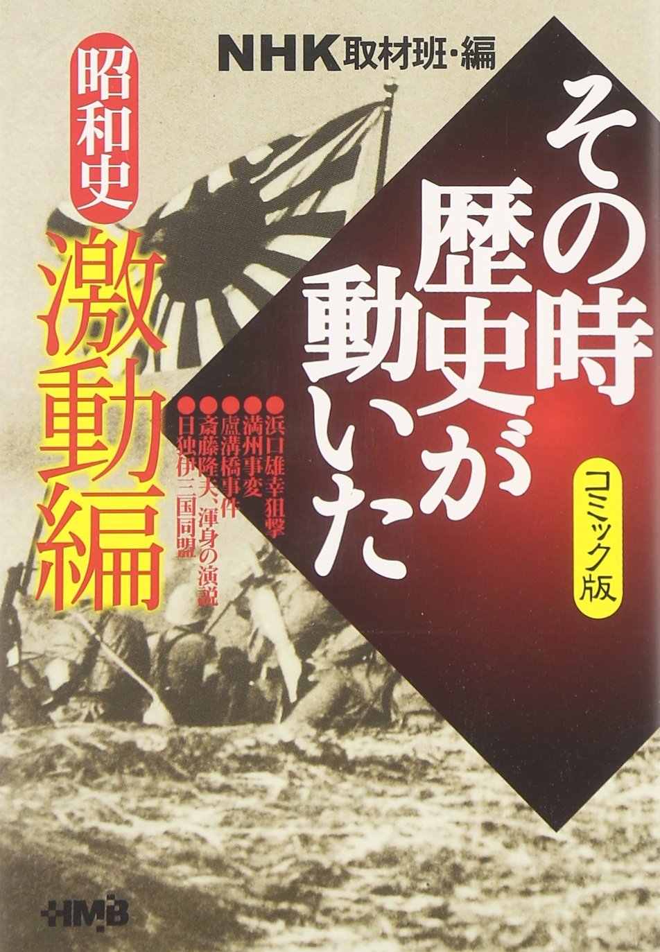 NHKその時歴史が動いた コミック版 昭和史 激動編 | ホーム社(集英社グループ) NHKその時歴史が動いた コミック版 昭和史 激動編 | ホーム社(集英社グループ)