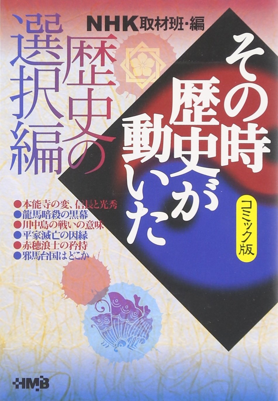 その時歴史が動いた コミック版　不揃い15冊/NHK取材班