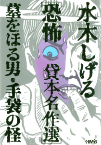 水木しげる 恐怖 貸本名作選 墓をほる男 手袋の怪 ホーム社 集英社グループ