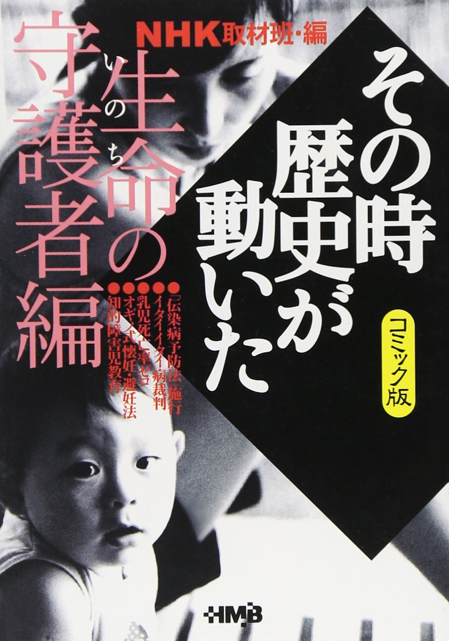 NHKその時歴史が動いたコミック版 テーマ別感動歴史編 5冊セット (ホーム社漫画文庫) p706p5g