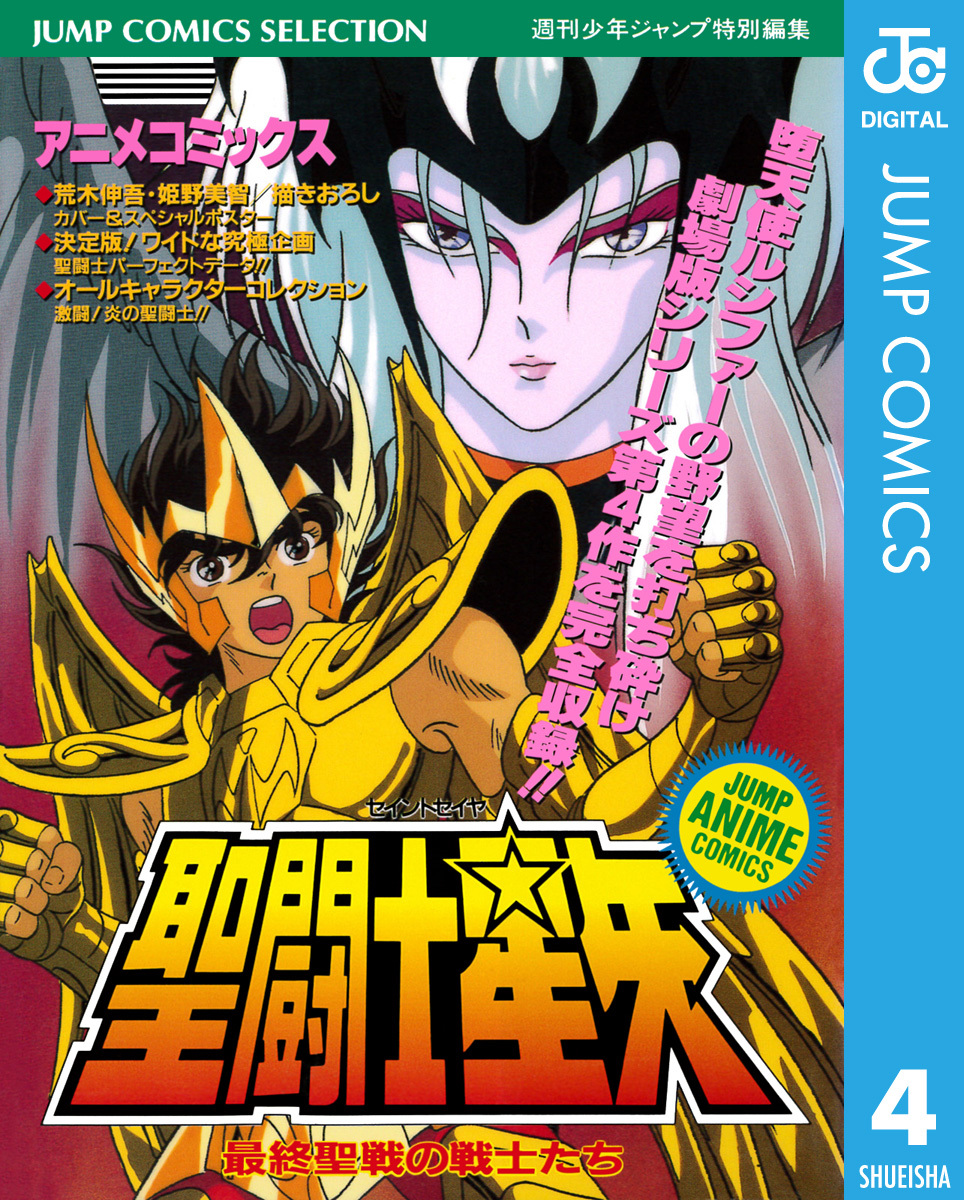 聖闘士星矢 アニメコミックス 4 最終聖戦の戦士たち | ホーム社 聖闘士星矢 アニメコミックス 4 最終聖戦の戦士たち | ホーム社