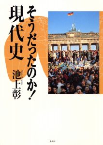 そうだったのか！現代史 | ホーム社（集英社グループ）