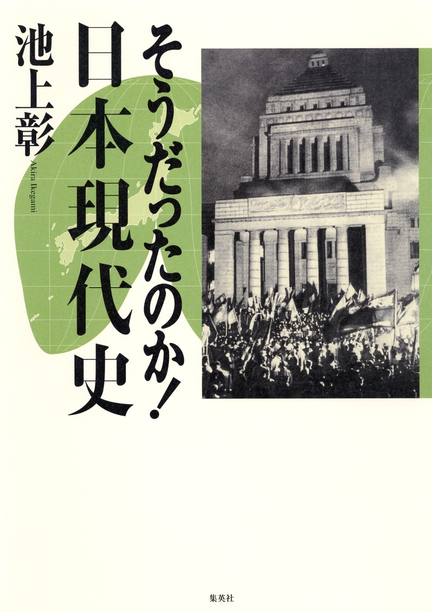 そうだったのか！日本現代史 | ホーム社（集英社グループ）