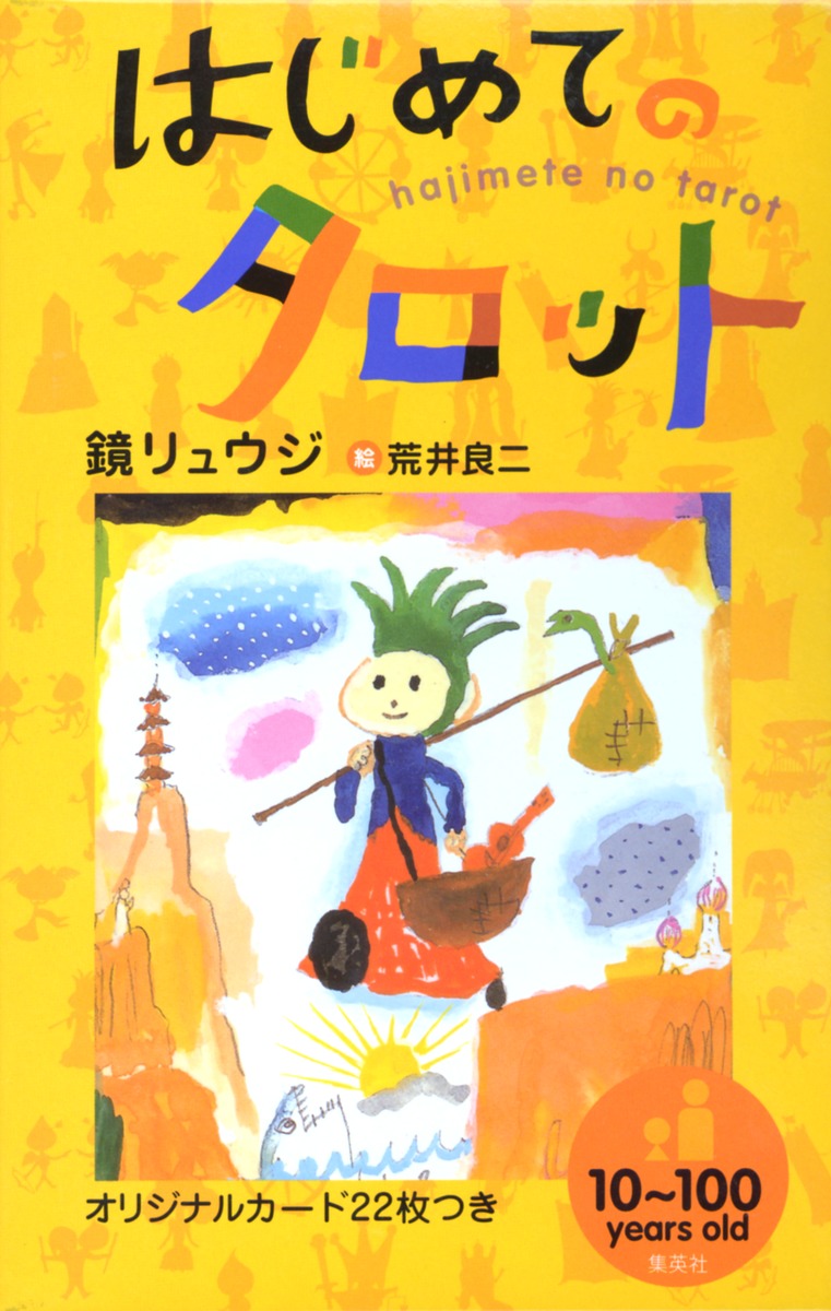 はじめてのタロット | ホーム社(集英社グループ)
