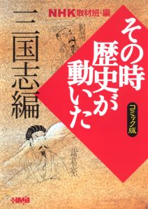 その時歴史が動いた コミック版　不揃い15冊/NHK取材班