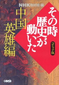 NHKその時歴史が動いた コミック版 昭和史 戦争への道編 | ホーム社