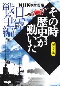 NHKその時歴史が動いた コミック版 幕末編 | ホーム社(集英社グループ) NHKその時歴史が動いた コミック版 幕末編 | ホーム社(集英社グループ)