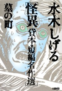水木しげる 怪異 貸本 短編名作選 墓の町 ホーム社 集英社グループ