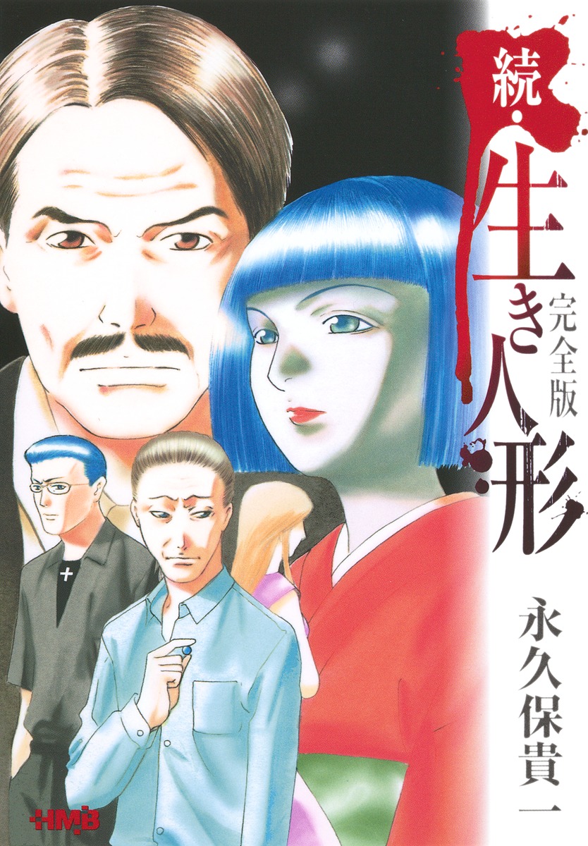 続・生き人形 完全版 | ホーム社（集英社グループ）