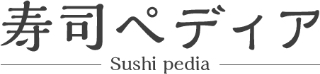 寿司ペディア