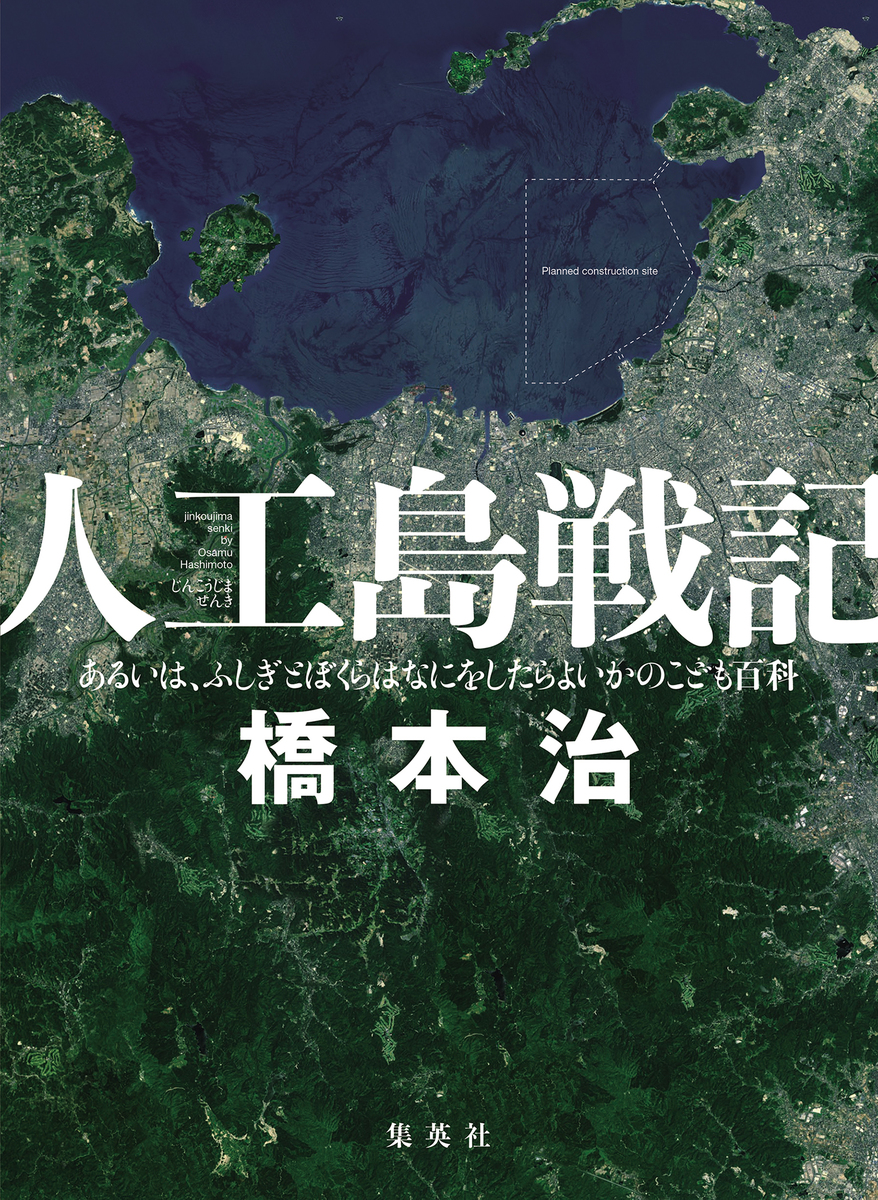 人工島戦記 あるいは ふしぎとぼくらはなにをしたらよいかのこども百科 ホーム社 集英社グループ