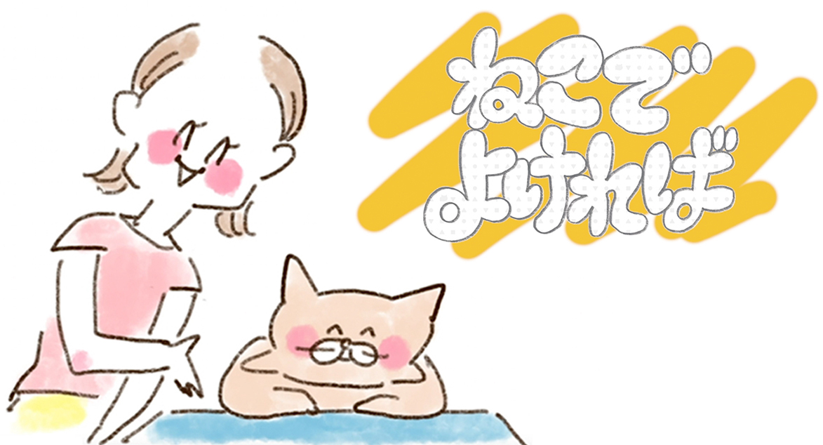 『ねこでよければ』WEBアニメ化記念プレゼントクイズ