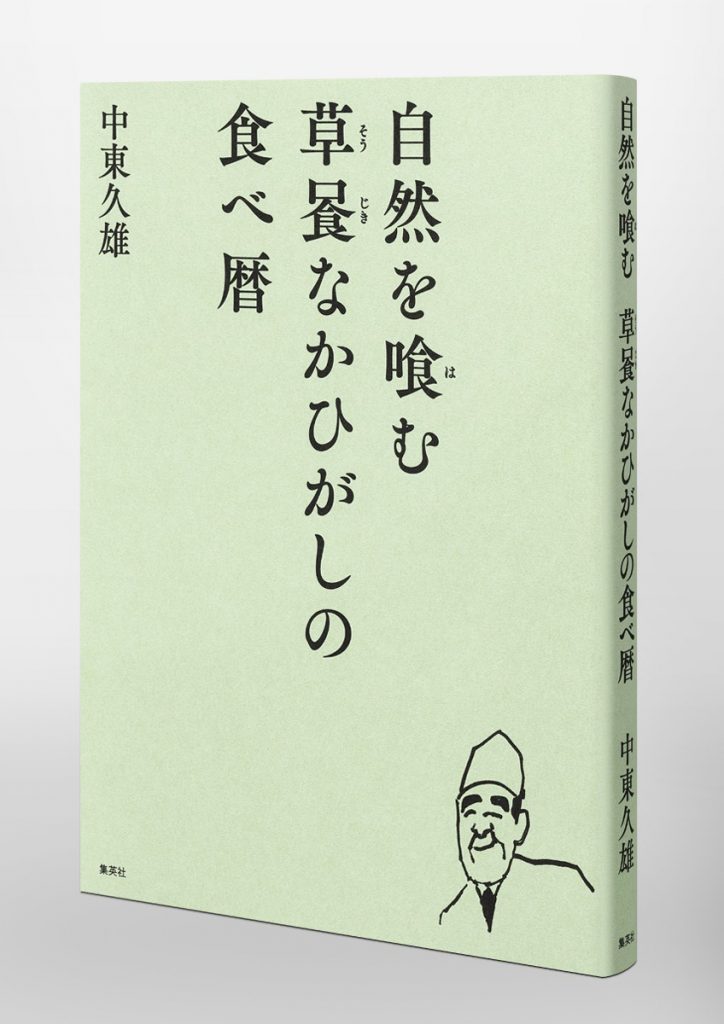 自然を喰む 草喰なかひがしの食べ暦 | ホーム社（集英社グループ）