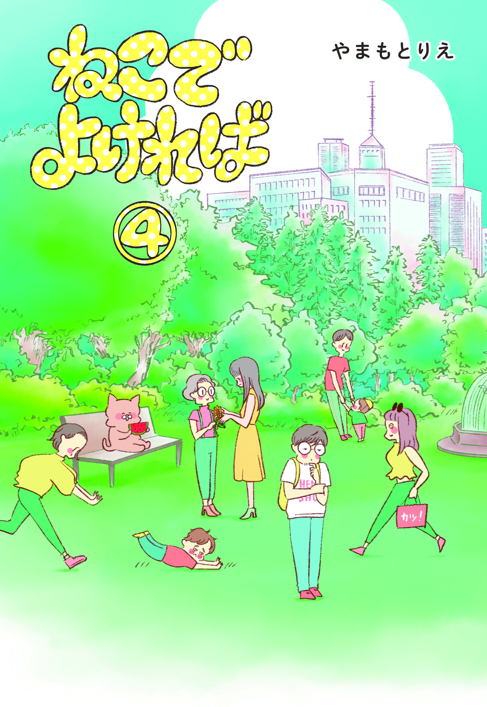 ねこでよければ 4 | ホーム社（集英社グループ）