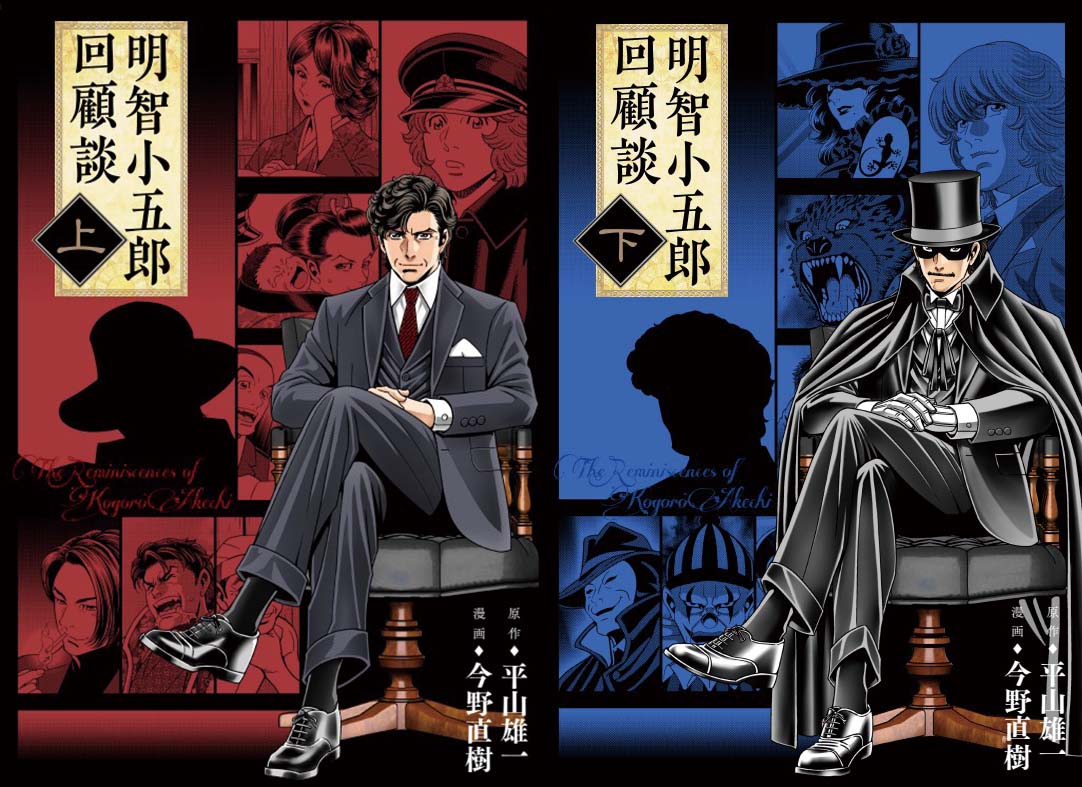 平山雄一氏の同名小説『明智小五郎回顧談』がコミックス化