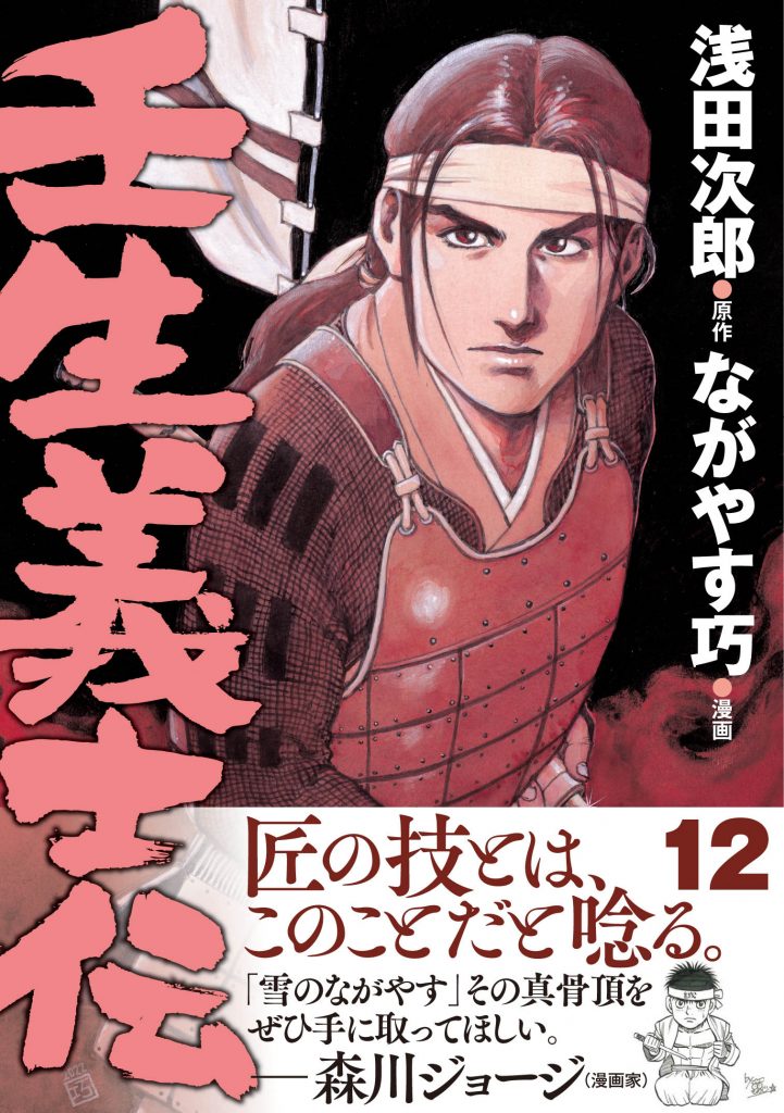 壬生義士伝 12 | ホーム社（集英社グループ）