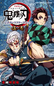 TVアニメ『鬼滅の刃』公式キャラクターズブック 伍ノ巻 | ホーム社  