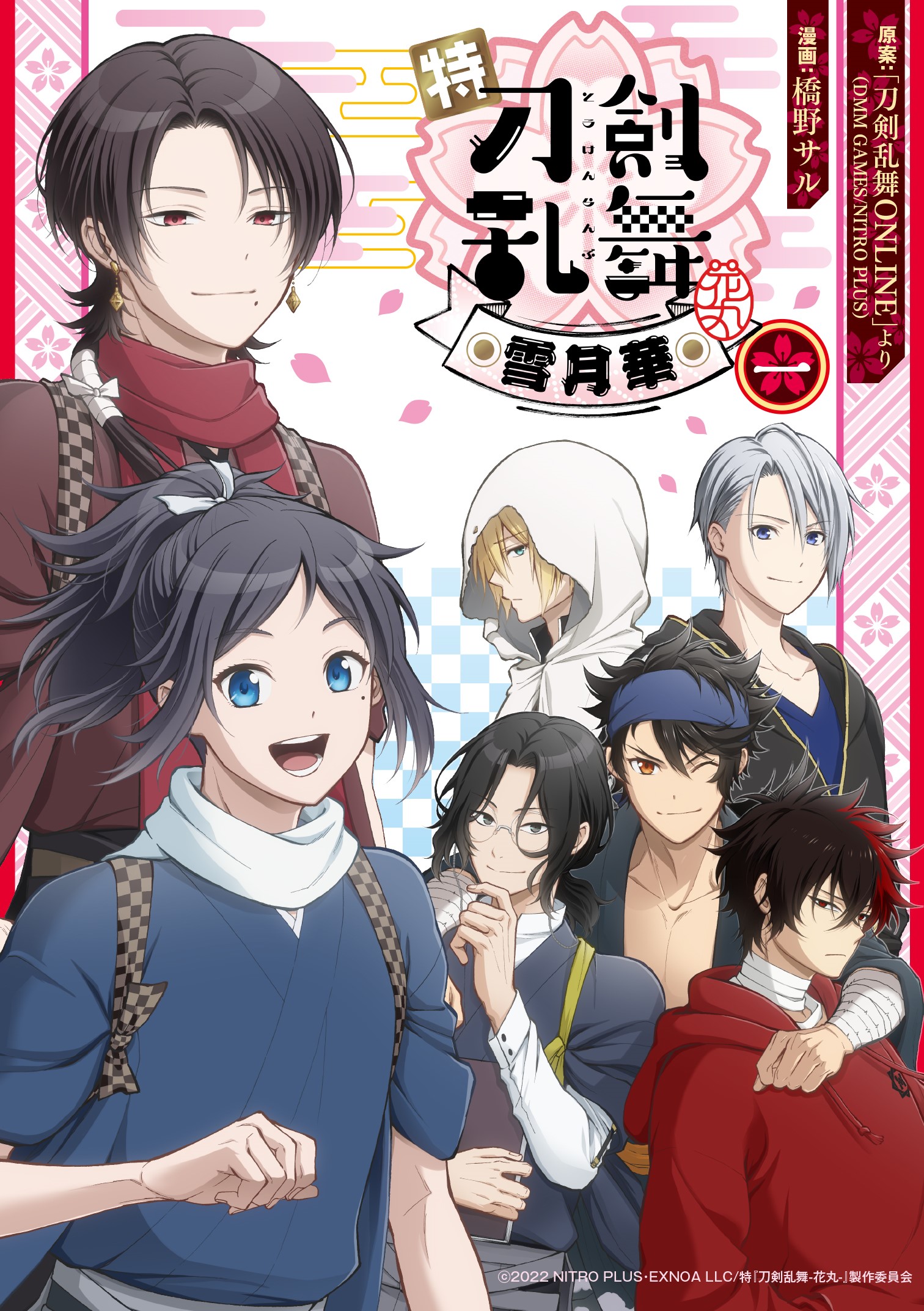 特『刀剣乱舞-花丸-』～雪月華～ 1 | ホーム社（集英社グループ） 