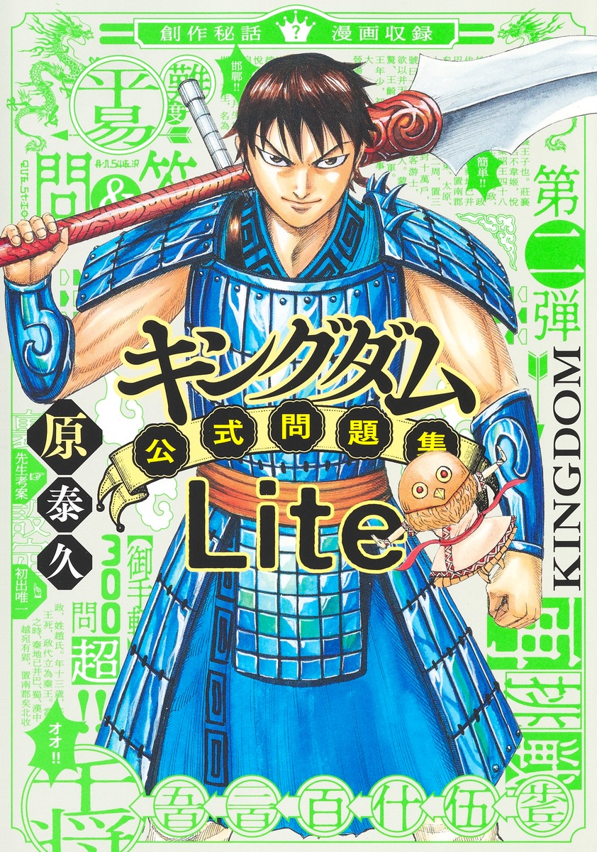 『キングダム』コミックス累計1億部突破記念！ 公式問題集第2弾