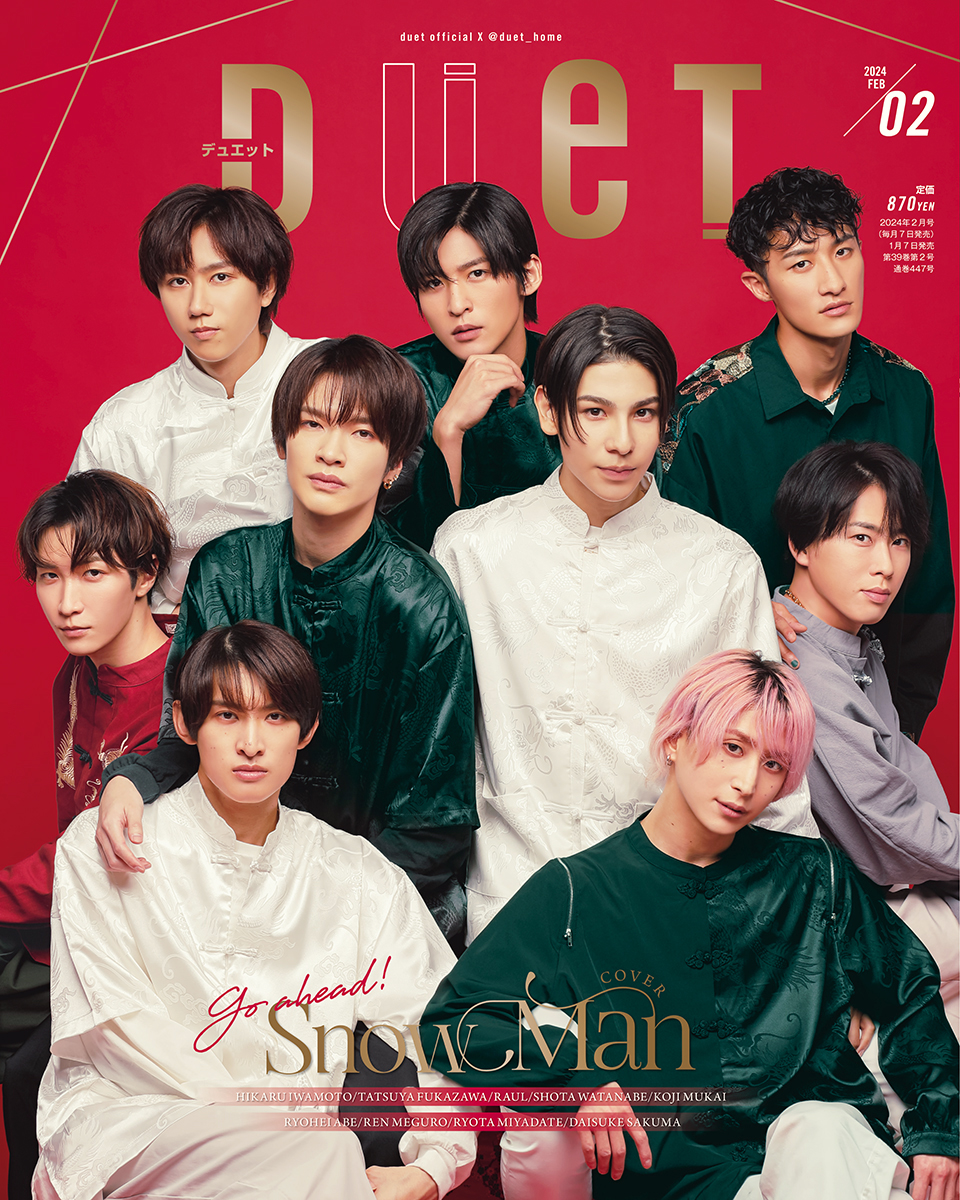 Snow Manが表紙！！ 【Duet2月号】発売！ | ホーム社（集英社グループ）