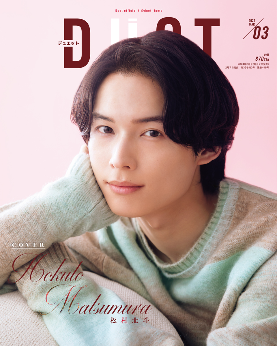 松村北斗が表紙！！ 【Duet3月号】発売！ | ホーム社（集英社