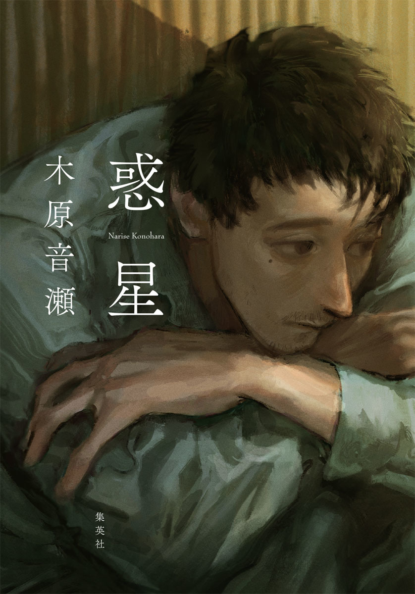 木原音瀬　23冊セット 木原音瀬が挑む新境地！ | ホーム社（集英社グループ）