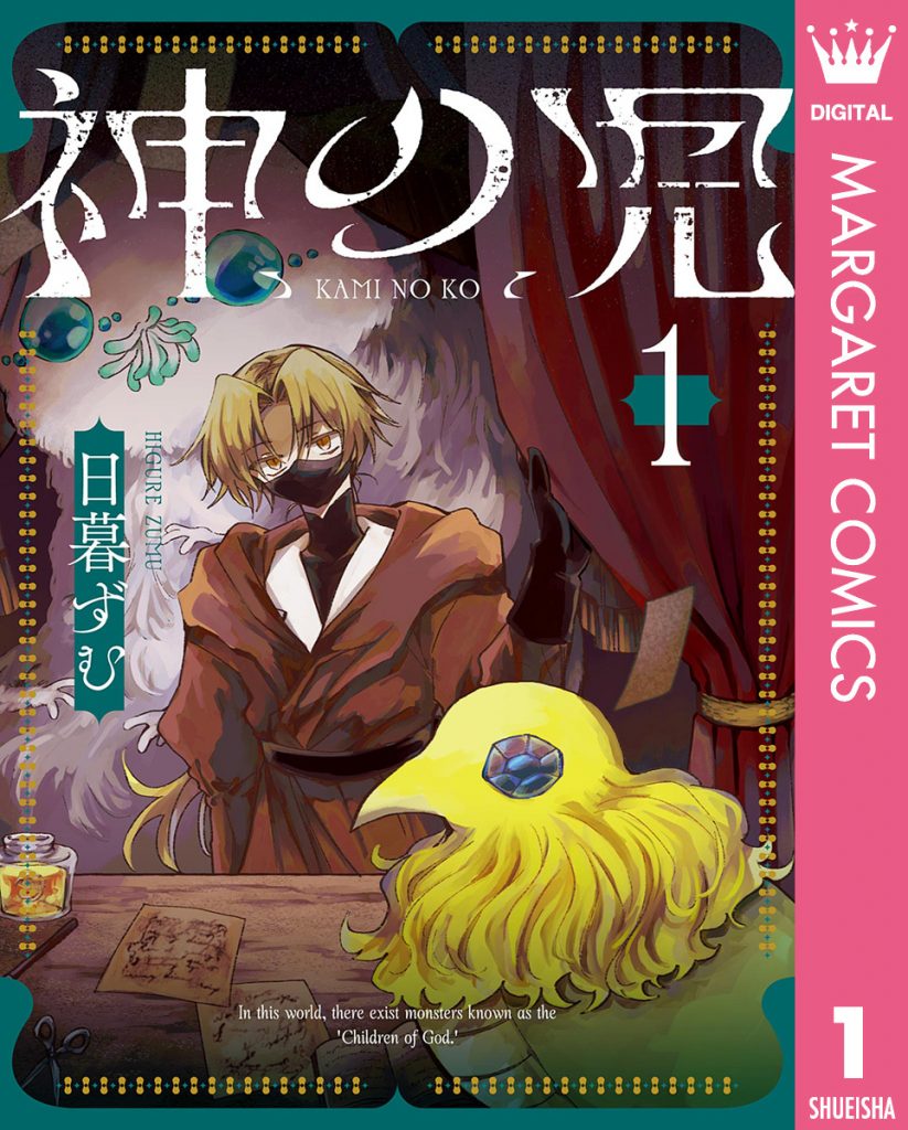 神の児 1 | ホーム社（集英社グループ）