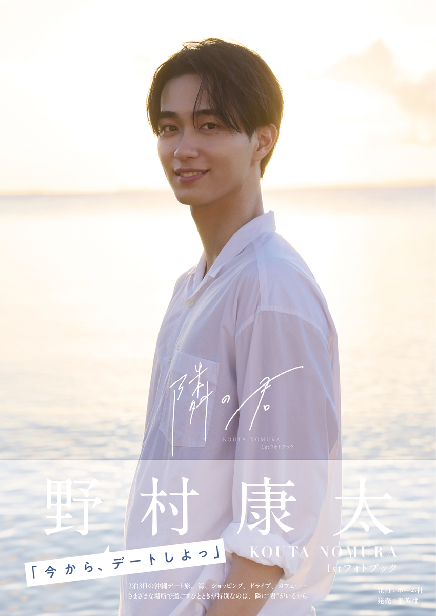 野村康太 1stフォトブック『隣の君』 | ホーム社（集英社グループ）